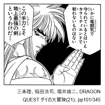 三条陸、稲田浩司、堀井雄二、DRAGON QUEST ダイの大冒険(21)、pp101/345