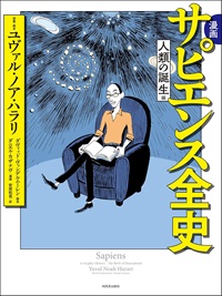 サピエンス全史（人類の誕生編）