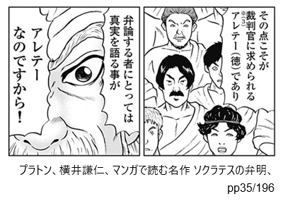 プラトン、横井謙仁、マンガで読む名作 ソクラテスの弁明、pp35/196
