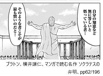 プラトン、横井謙仁、マンガで読む名作　ソクラテスの弁明、pp62/196
