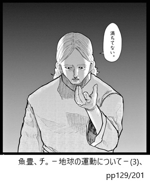 チ。地球の回転について（３）、pp129/201