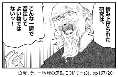 チ。地球の回転について（３）、pp167/201