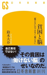 貧困と脳　～「働かない」のではなく「働けない」～