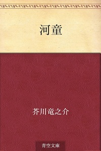 河童（青空文庫）