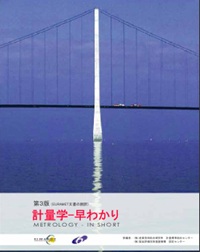 計量学 早わかり