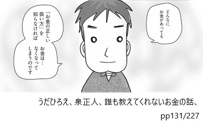 うだひろえ、泉正人、誰も教えてくれないお金の話、pp131/227