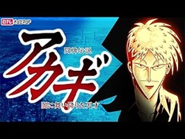 闘牌伝説アカギ