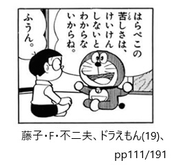 藤子・F・不二夫、ドラえもん(19)、pp111/191