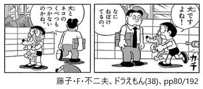 藤子・F・不二夫、ドラえもん（３８）、pp80/192