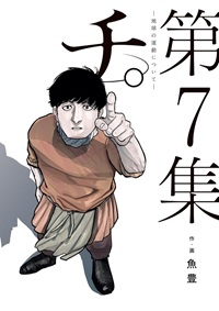 チ。～地球の運動について～（７）