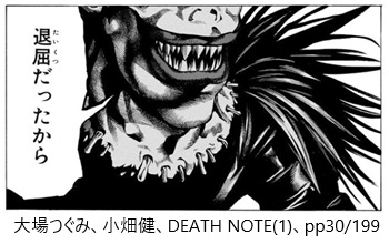 大場つぐみ、小畑健、DEATH NOTE（１）、pp30/215