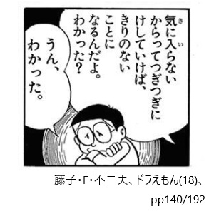 藤子・F・不二夫、ドラえもん（１８）、pp140/192