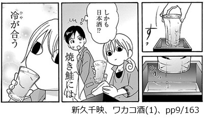 新久千映、ワカコ酒(1)、pp9/163