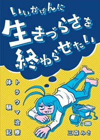 いいかげん生きづらさを終わらせたい ～トラウマ治療体験記～