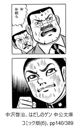 中沢啓治、はだしのゲン 中公文庫コミック版(6)、pp140/389