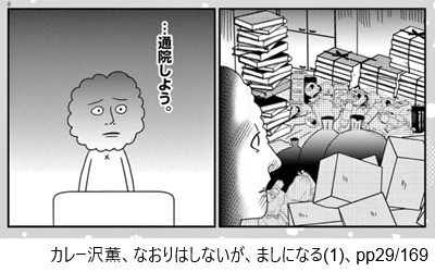 カレー沢薫、なおりはしないが、ましになる(1)、pp29/169
