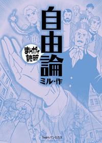 自由論　まんがで読破