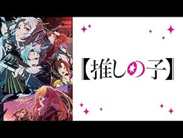 推しの子　アニメ