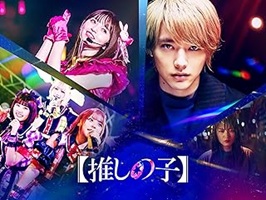 推しの子　実写版