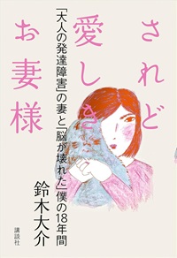 されど愛しきお妻様　「大人の発達障害」の妻と「脳が壊れた」僕の18年間