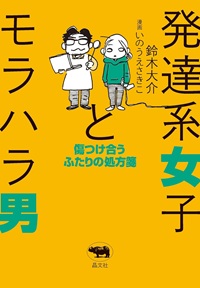 発達系女子とモラハラ男　傷つけ合うふたりの処方箋