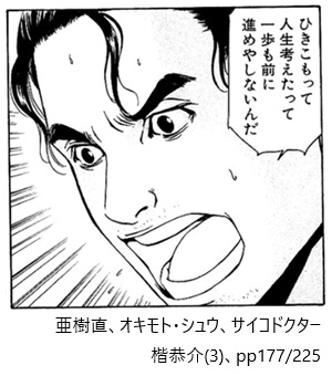 亜樹直、オキモト・シュウ、サイコドクター楷恭介(3)、pp177/225