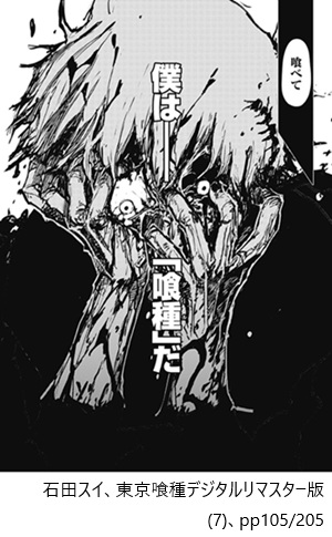 石田スイ、東京喰種デジタルリマスター版(7)、pp105/205