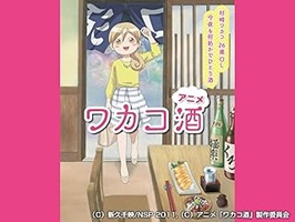 アニメ　ワカコ酒