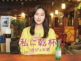 私に乾杯！ヨジュの酒
