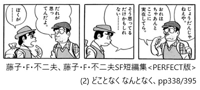 藤子・F・不二夫、藤子・F・不二夫SF短編集 PERFECT版 （２）どことなく なんとなく、pp338/395