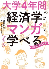 大学4年間の経済学がマンガでざっと学べる