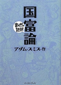 国富論　まんがで読破
