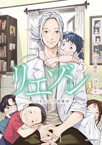 リエゾン（３） -こどものこころ診療所-