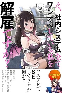 え、社内システム全てワンオペしている私を解雇ですか?（小説）