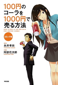 100円のコーラを1000円で売る方法