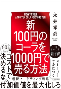 新 100円のコーラを1000円で売る方法