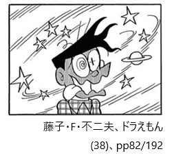 藤子・F・不二夫、ドラえもん（３８）、pp82/192