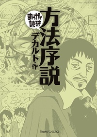 まんがで読破 方法序説