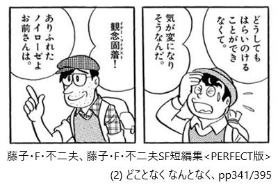 藤子・F・不二夫、藤子・F・不二夫SF短編集 PERFECT版 (2)どことなく なんとなく、pp341/395