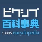 メインページ | ピクシブ百科事典