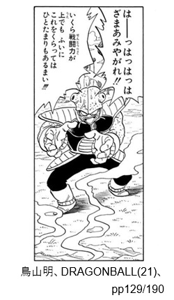 鳥山明、DRAGONBALL(21)、pp129/190