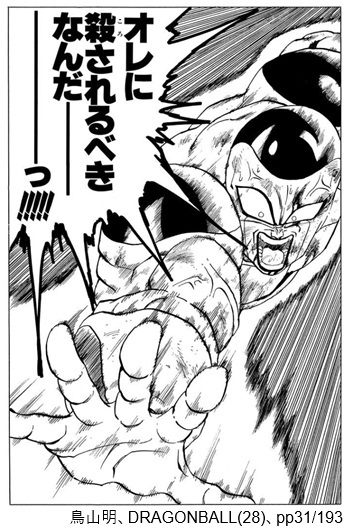 鳥山明、DRAGONBALL(28)、pp31/193
