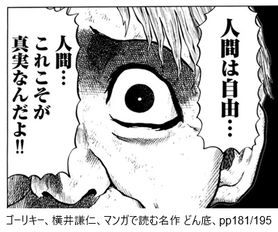 ゴーリキー、横井謙仁、マンガで読む名作 どん底、pp181/195