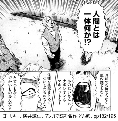 ゴーリキー、横井謙仁、マンガで読む名作 どん底、pp182/195