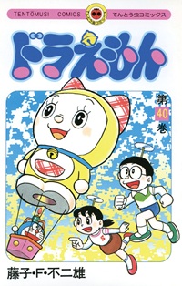 ドラえもん（４０）