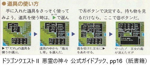 ドラゴンクエストⅡ 悪霊の神々 公式ガイドブック、pp16（紙書籍）