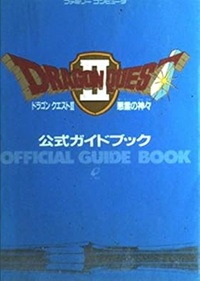 ドラゴンクエストⅡ 悪霊の神々 公式ガイドブック