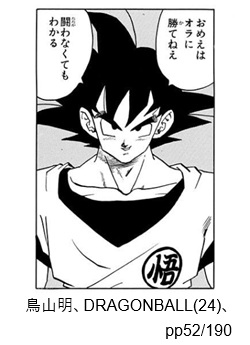 鳥山明、DRAGONBALL（24）、pp52/190