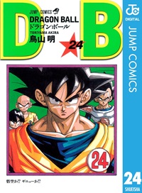 ドラゴンボール（２４）