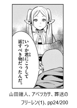 山田鐘人、アベツカサ、葬送のフリーレン(1)、pp24/200